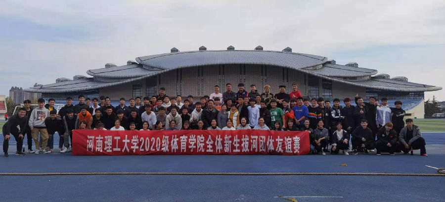bbin宝盈游戏官网举行2020级新生拔河比赛.jpg